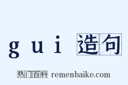 gui造句是什么意思的图片